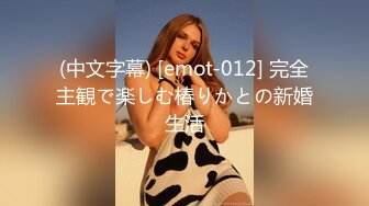 (中文字幕) [emot-012] 完全主観で楽しむ椿りかとの新婚生活