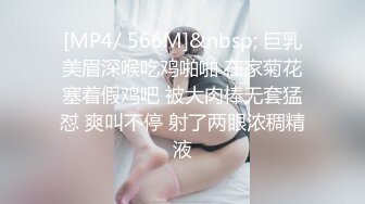 [MP4/ 566M]&nbsp; 巨乳美眉深喉吃鸡啪啪 在家菊花塞着假鸡吧 被大肉棒无套猛怼 爽叫不停 射了两眼浓稠精液