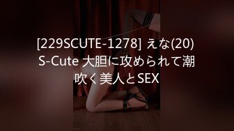 [229SCUTE-1278] えな(20) S-Cute 大胆に攻められて潮吹く美人とSEX