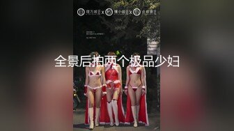 全景后拍两个极品少妇