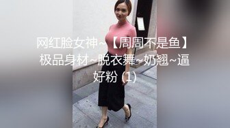 网红脸女神~【周周不是鱼】极品身材~脱衣舞~奶翘~逼好粉 (1)