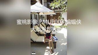 蜜桃影像 PMUP003 蝙蝠侠大战黑丝大奶妹