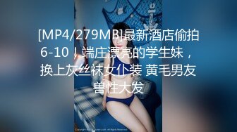 [MP4/279MB]最新酒店偷拍6-10！端庄漂亮的学生妹，换上灰丝袜女仆装 黄毛男友兽性大发