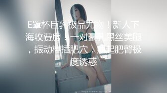 E罩杯巨乳极品尤物！新人下海收费房！一对豪乳黑丝美腿，振动棒插肥穴，翘起肥臀极度诱惑