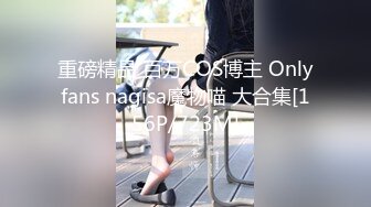 重磅精品 百万COS博主 Onlyfans nagisa魔物喵 大合集[156P/723M]