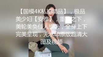 【国模4K私拍精品】，极品美少妇【安雅】，重金之下，美轮美奂佳人横卧，全身上下完美呈现，无水印原版超清大图及视频