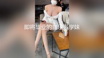 即将毕业的音乐系学妹