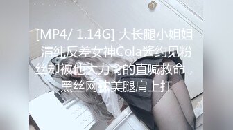 [MP4/ 1.14G] 大长腿小姐姐 清纯反差女神Cola酱约见粉丝却被他大力肏的直喊救命，黑丝网袜美腿肩上扛