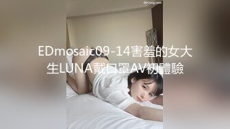 EDmosaic09-14害羞的女大生LUNA戴口罩AV初體驗