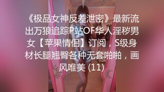 《极品女神反差泄密》最新流出万狼追踪P站OF华人淫秽男女【苹果情侣】订阅，S级身材长腿翘臀各种无套啪啪，画风唯美 (11)