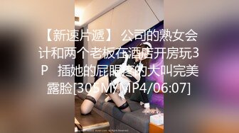 【新速片遞】 公司的熟女会计和两个老板在酒店开房玩3P⭐插她的屁眼疼的大叫完美露脸[305M/MP4/06:07]