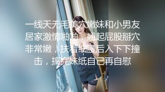 一线天无毛美穴嫩妹和小男友居家激情啪啪，翘起屁股掰穴非常嫩，扶着细腰后入下下撞击，搞完妹纸自己再自慰