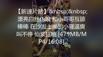 【新速片遞】&nbsp;&nbsp;漂亮白丝伪娘 和小哥哥互舔棒棒 在沙发上操的小骚逼爽叫不停 仙浆狂喷 [479MB/MP4/16:08]