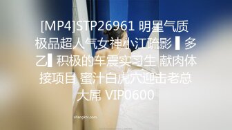 [MP4]STP26961 明星气质 极品超人气女神小江疏影 ▌多乙▌积极的车震实习生 献肉体接项目 蜜汁白虎穴迎击老总大屌 VIP0600