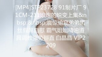 [MP4]STP23728 91制片厂 91CM-211娘炮的蜕变上集&nbsp;&nbsp;震惊偷窥弟弟黑丝假屌自慰 霸气姐姐精油道具调教强势掰直 白晶晶 VIP2209