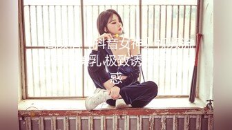 -高颜值『抖音女神』视频流出 漂亮美乳 极致诱惑 制服诱惑