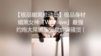 【极品媚黑总动员】极品身材媚黑女神『Wifelove』最强约炮大屌黑超无套虐操骚货 (5)