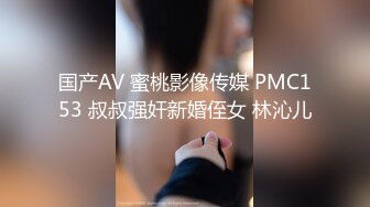 国产AV 蜜桃影像传媒 PMC153 叔叔强奸新婚侄女 林沁儿