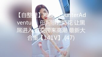 【自整理】P站AccounterAdventure  母狗掰开菊花 让黑屌进入 肛交带来高潮 最新大合集【141V】 (47)