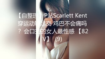 【自整理】P站Scarlett Kent 穿运动鞋足交 鸡巴不会痛吗？ 会口交的女人最性感 【82V】  (9)