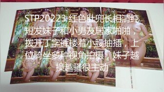 STP20223 红色肚兜长相清纯短发妹子和小男友居家啪啪，拨开丁字裤搂着小腰抽插，上位骑坐多种视角拍摄，妹子越操越骚很主动