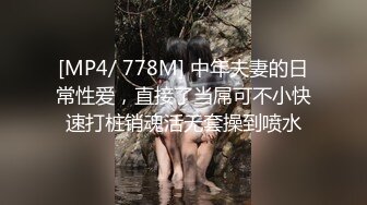 [MP4/ 778M] 中年夫妻的日常性爱，直接了当屌可不小快速打桩销魂活无套操到喷水