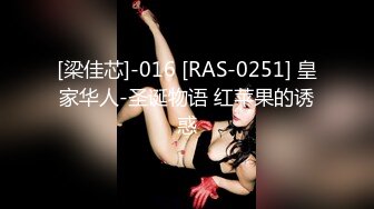 [梁佳芯]-016 [RAS-0251] 皇家华人-圣诞物语 红苹果的诱惑