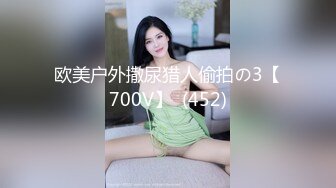 欧美户外撒尿猎人偷拍の3【700V】  (452)