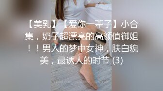 【美乳】【爱你一辈子】小合集，奶子超漂亮的高颜值御姐！！男人的梦中女神，肤白貌美，最诱人的时节 (3)