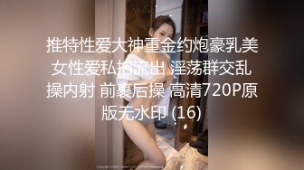 推特性爱大神重金约炮豪乳美女性爱私拍流出 淫荡群交乱操内射 前裹后操 高清720P原版无水印 (16)