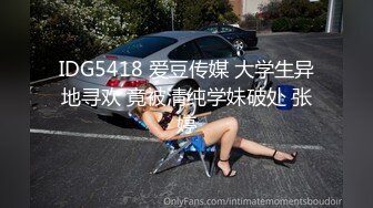 IDG5418 爱豆传媒 大学生异地寻欢 竟被清纯学妹破处 张婷