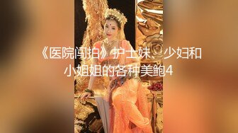 《医院闯拍》护士妹、少妇和小姐姐的各种美鲍4