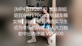 [MP4]STP26743 淫娃御姐 窈窕身材170cm大长腿车模女神▌淑怡▌被包养的实习生 沦为老板的玩物 后入大力抽射中出肉便器 VIP0600