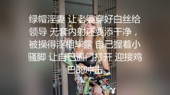 绿帽淫妻 让老婆穿好白丝给领导 无套内射还要添干净，被操得淫相毕露 自己握着小骚脚 让自己逼门打开 迎接鸡巴的冲击