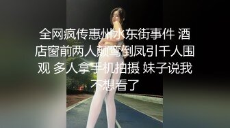 全网疯传惠州水东街事件 酒店窗前两人颠鸾倒凤引千人围观 多人拿手机拍摄 妹子说我不想看了