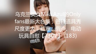 乌克兰美女Mila Azul的Onlyfans最新大合集，各种道具秀尺度更大，肛塞、假jb、电动玩具自慰【730V】 (183)