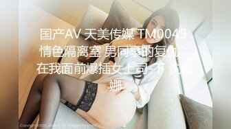 国产AV 天美传媒 TM0049 情色隔离室 男同事的复仇，在我面前爆插女上司-下 沈娜娜