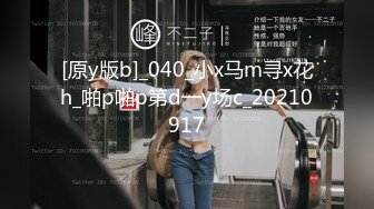 [原y版b]_040_小x马m寻x花h_啪p啪p第d一y场c_20210917