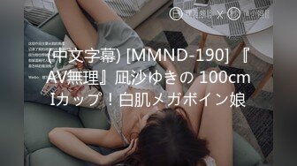 (中文字幕) [MMND-190] 『AV無理』凪沙ゆきの 100cmIカップ！白肌メガボイン娘