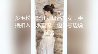 多毛粉穴婴儿肥极品美女，手指扣入淫水直流，边自慰边说骚话