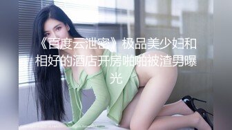 《百度云泄密》极品美少妇和相好的酒店开房啪啪被渣男曝光