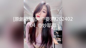 [原創錄制](用户要求)20240204_奇妙耶耶