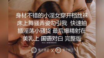 身材不错的小淫女穿开档丝袜床上舞骚弄姿勾引我  快速抽插淫荡小骚货 最后爆精射在美乳上 国语对白 完整版