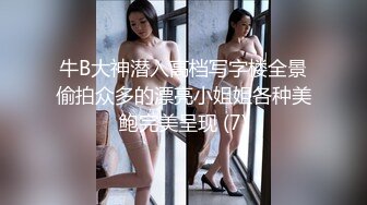 牛B大神潜入高档写字楼全景偷拍众多的漂亮小姐姐各种美鲍完美呈现 (7)