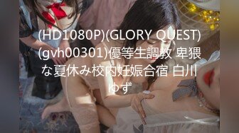 (HD1080P)(GLORY QUEST)(gvh00301)優等生調教 卑猥な夏休み校内妊娠合宿 白川ゆず