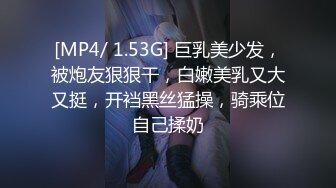 [MP4/ 1.53G] 巨乳美少发，被炮友狠狠干，白嫩美乳又大又挺，开裆黑丝猛操，骑乘位自己揉奶