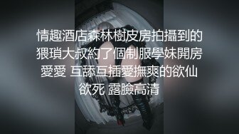 情趣酒店森林樹皮房拍攝到的猥瑣大叔約了個制服學妹開房愛愛 互舔互插愛撫爽的欲仙欲死 露臉高清