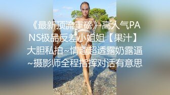 《最新顶流重磅》高人气PANS极品反差小姐姐【果汁】大胆私拍~情趣超透露奶露逼~摄影师全程指挥对话有意思