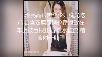 ❤️漂亮高跟黑丝少妇脱光吃鸡 口含双屌尽情轮番泄欲在车上被巨根狂插 淫水直流 精液射一肚子