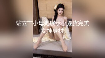 站立艹小母狗展示小骚货完美女神身材